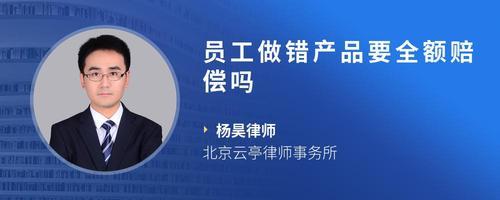 我在工廠工作,做錯產品需要全額賠償嗎?