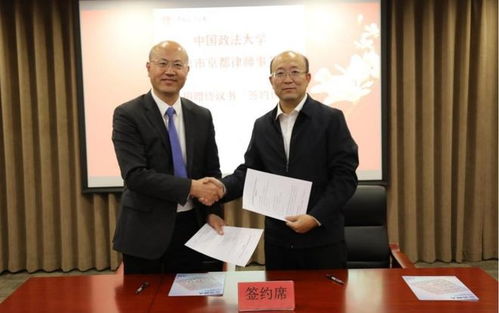 京都律師事務所捐贈支持中國政法大學事業發展