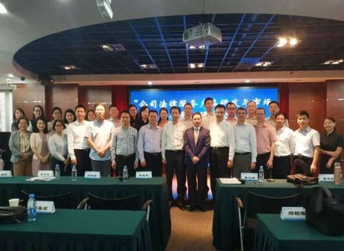 公司法律服務產品研發與市場拓展 研討會 在深圳舉辦