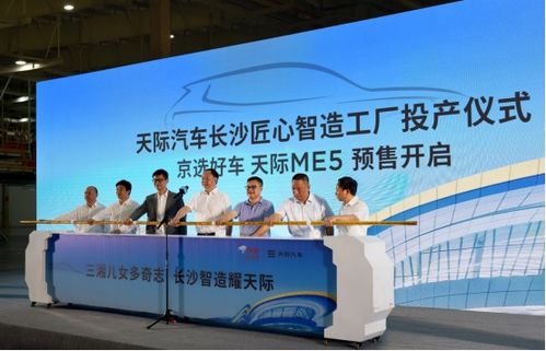 天際汽車長沙匠心智造工廠正式投產 天際me5顏值性能兼顧