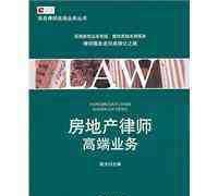 【正版電子書】房地產律師高端業務