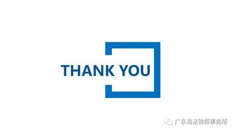 廣東海法律師事務所企業法律服務產品