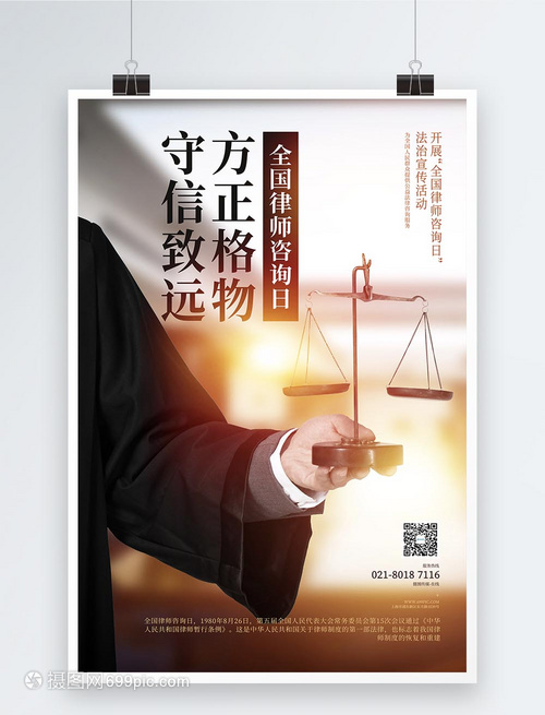 全國律師咨詢日宣傳海報
